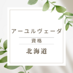<span class="title">北海道でアーユルヴェーダ資格を取りたいあなたへ｜オンラインで今すぐ学べるおすすめ講座</span>